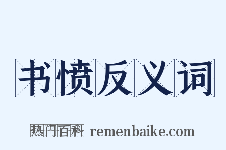 书愤反义词是什么意思的图片